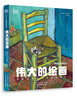 伟大的绘画：探索和解释世界绘画杰作 实拍图