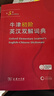 牛津初阶英汉双解词典第5版 赠小学英语学习包3年使用权 商务印书馆2025年新版中小学生英语工具书 可搭购教材教辅新华字典现代汉语词典古汉常用词典成语古代汉语词典ket英语 实拍图