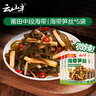 云山半微辣海带笋丝80g*5袋即食下饭菜休闲零食早餐配粥佐餐海藻干货 实拍图