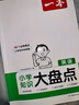一本小学英语知识大盘点 2025版小升初必刷题小考真题卷实测冲关毕业总复习全解 考点清单考试要点大全 实拍图