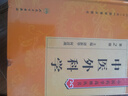 中医药学高级丛书·中医外科学(第2版) 实拍图