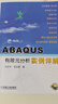 ABAQUS有限元分析实例详解 石亦平 ABAQUS在显式动态分析方法 实际工程分析 非线性力学分析功能 实拍图