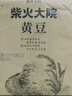 柴火大院 黄豆2斤（杂粮 打豆浆专用 东北大豆 粗粮  粥米搭档） 实拍图
