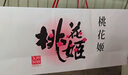 东阿阿胶桃花姬阿胶糕300g即食阿胶糕礼盒补品糕营养品送长辈 送父母礼物 实拍图