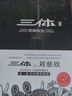 中国科幻基石丛书：三体（1）地球往事（典藏版）刘慈欣著 实拍图