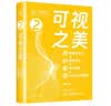 可视之美 : 数据可视化 + 数学艺术 + 学术绘图 + Python 创意编程 实拍图