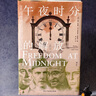 汗青堂丛书150·午夜时分的解放  印度独立与印巴分治实录 历史纪实著作 汗青堂世界史 实拍图