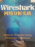 Wireshark网络分析实战(异步图书出品) 实拍图