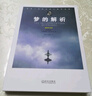 梦的解析（插图导读版） 实拍图