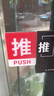 卫亮门贴拉字贴纸玻璃门推拉门贴创意亚克力门上推拉标识牌提示牌定制 红白推拉一对 10x8cm 实拍图