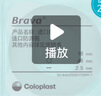 康乐保（Coloplast）Brava造口皮肤保护剂皮肤保护膜 造口护理附件12021 30片/盒 实拍图