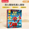 【满87减18元】揭秘机器人（3-6岁少儿科普翻翻书）乐乐趣童书揭秘系列儿童启蒙科普立体书童书节儿童节 实拍图