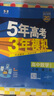 曲一线 高一下高中数学 必修第二册 人教A版 新教材2025版高中同步5年高考3年模拟五三 实拍图