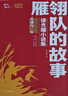 雁翎队的故事：徐光耀小说集 内含小兵张嘎故事 经典名著口碑版本 红色经典阅读丛书 智慧熊图书 实拍图