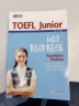 【新东方图书旗舰店】托福TOEFL Junior词汇精讲精练 vocabulary小托福考试新东方 实拍图