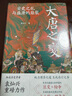 大唐之变：安史之乱与盛唐的崩裂（知名历史学者袁灿兴重磅新作,重现盛唐崩裂的至暗时刻,读懂盛世倾覆下芸芸众生的生死抉择） 实拍图