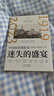 迷失的盛宴 中国商业保险史 1919-2023(全2册) 天津人民出版社 陈恳 著 新华正版书籍包邮 图书 晒单实拍图