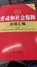2025最新劳动和社会保障法规汇编（第四版） 实拍图