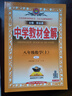 【2026学年】2025秋季新版中学教材全解八年级上册下册语文数学物理化学教材全解同步人教版读初二年级同步教材解读讲解复习资料书 薛金星 八年级上册【物理】人教版（25秋新版） 实拍图