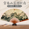 鑫庆余 扇子折扇十寸【头青竹】 中国风宣纸扇面古典手工玉竹高清微喷男女通用 富春山居图-黄公望 实拍图