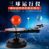 三球仪太阳地球月亮三球立体模拟运行器地球星系行星日月全食公自转24节气模型手动电动儿童早教学习地理教具 实拍图