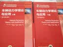 车辆动力学理论与应用（原书第2版）（上册）动力学领域经典专著 新版增加了更多热点专题和方法途径 实拍图