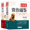 史记+资治通鉴（全2册）青少年版 无障碍阅读学生版 七八九年级中学生课外阅读 扫码看配套视频课程 中小学生课外阅读书籍 实拍图