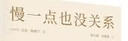 慢一点也没关系（内卷时代的避坑指南） 实拍图