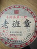 2008老班章熟普洱茶357g云南七子饼茶勐海古树茶十年以上送礼普洱 【老班章十年以上熟普】单饼357g 实拍图
