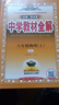 中学教材全解 八年级 初二物理上 人教版 2024秋 薛金星 同步课本 教材解读 扫码课堂 实拍图