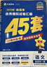 金考卷45套【新高考+20省专版任选】天星教育2026高考金考卷高考45套高三冲刺模拟试卷汇编数学英语语文物理化学生物必刷卷高考真题模拟卷 广东省 语文 实拍图