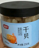富昌干贝150g 海鲜干货海产品 扇贝干 瑶柱肉 煲汤火锅食材 实拍图