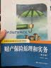 财产保险原理和实务（第五版）/高等院校保险学专业系列教材 实拍图
