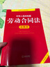 中华人民共和国劳动合同法注释本（全新修订版） 实拍图