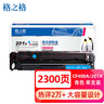 格之格CF400A硒鼓大容量青色适用惠普m277dw硒鼓 M252 252N 252DN M277n打印机201a硒鼓 惠普252DW硒鼓带芯片 实拍图
