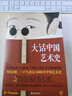 大话中国艺术史 意公子 句句有梗，一口气读完10000年中国艺术史！认识中国艺术的发展脉络 实拍图