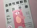 选择性缄默症资源手册（原书第2版） 实拍图