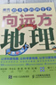 给少年的科学书 向远方地理 实拍图