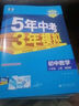 曲一线 53初中数学 八年级上册 湘教版 2025秋初中同步练习 5年中考3年模拟五三 实拍图