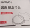 天章办公(TANGO)印泥盒印台快干印泥手印泥印台红色透明外壳圆形φ80mm 财务办公用品 实拍图