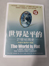 世界是平的：21世纪简史内容升级和扩充版 全新升级3.0 世界经济 经管书籍 实拍图