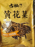 古松 黄花菜250g 炒菜煲汤食材忘忧草金针菜南北干货 二十年品牌 实拍图