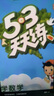 【全新上市】2026版53天天练一二三四五六年级下上册人教北师苏教西师外研北京版语文数学英语教材同步随堂练习册曲一线5.3同步训练人教版五三天天练5+3 语文【人教版】+数学【北师版】 六年级上册【2 实拍图