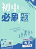 2026初中必刷题 数学八年级上册 华师版 初二教材同步练习题教辅书 理想树图书 实拍图