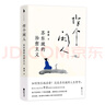 作个闲人：苏东坡的治愈主义（《金刚经修心课》作者费勇教授全新解读苏东坡！告别内耗，和苏东坡一样做个快乐的人！） 晒单实拍图