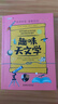 趣味天文学：趣味科学系列（深受全世界青少年喜爱。） 实拍图