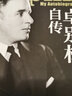 卓别林自传 实拍图