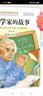 科学家的故事 彩图注音版 小学语文课外阅读经典丛书 大语文系列 实拍图