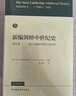 新编剑桥中世纪史.第5卷.约1198年至约1300年 实拍图