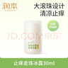 润本（RUNBEN）止痒走珠冰露30ml舒缓膏 紫草膏 舒缓消包蚊虫叮咬 蚊子叮包 实拍图